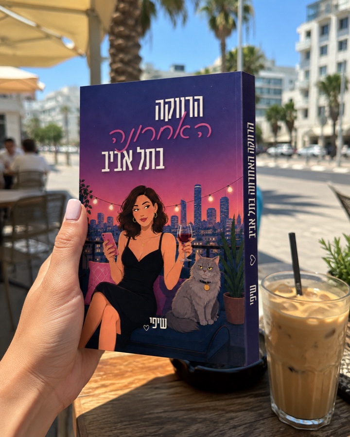 הספר המודפס הרווקה האחרונה בתל אביב על שולחן בבית קפה בתל אביב