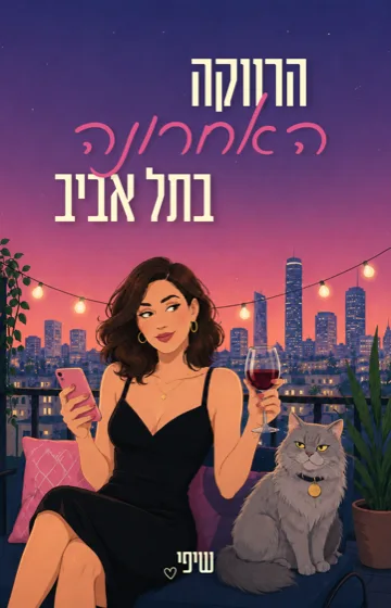 כריכת הספר הרווקה האחרונה בתל אביב מאת שיפי - איור של גילי עם מוטי החתול על מרפסת בתל אביב